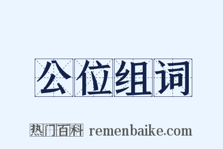 公位组词是什么意思的图片